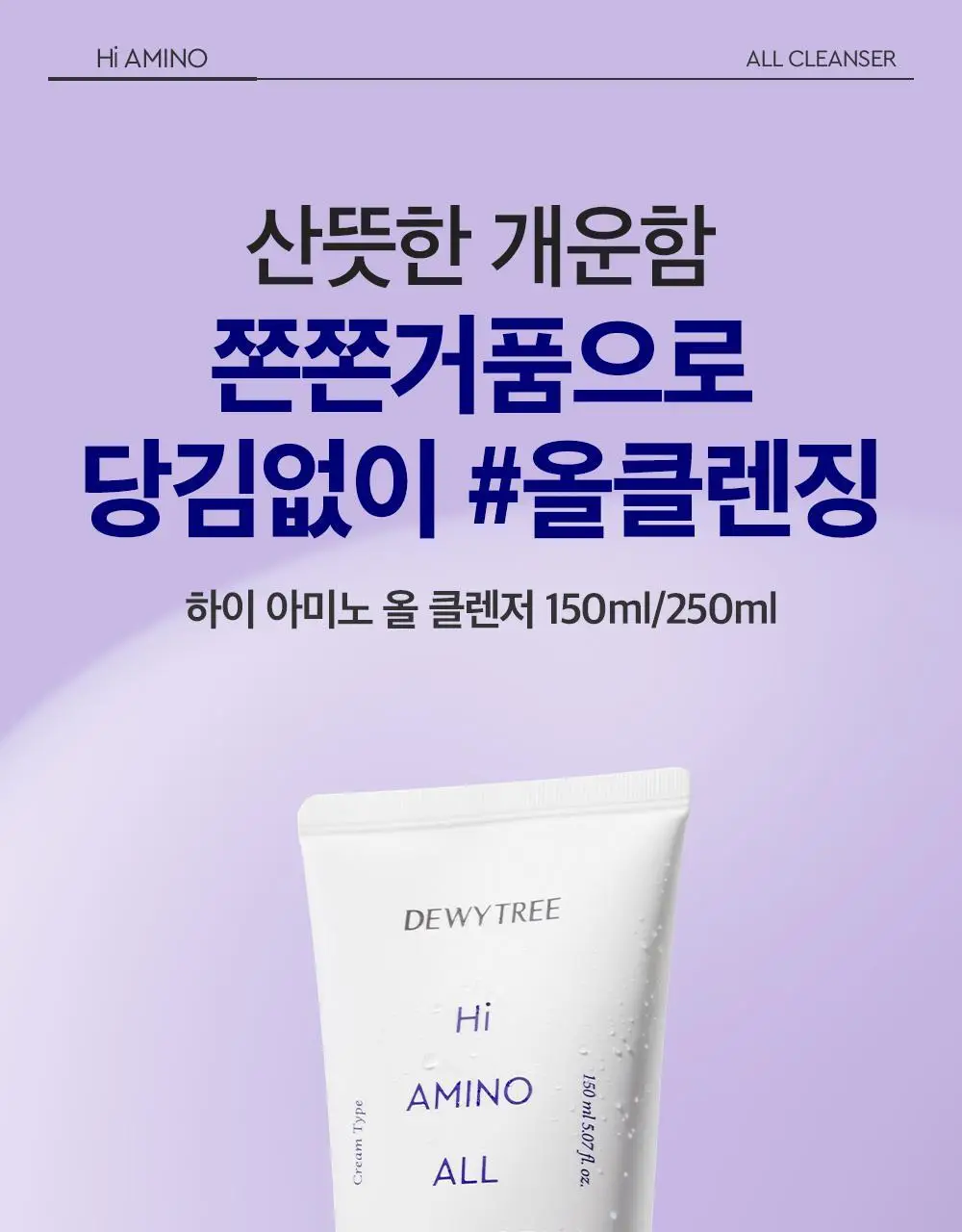 [1+1/산뜻뽀득] 듀이트리 하이 아미노 올 클렌저 150ml (기획/단품) 상세페이지 1